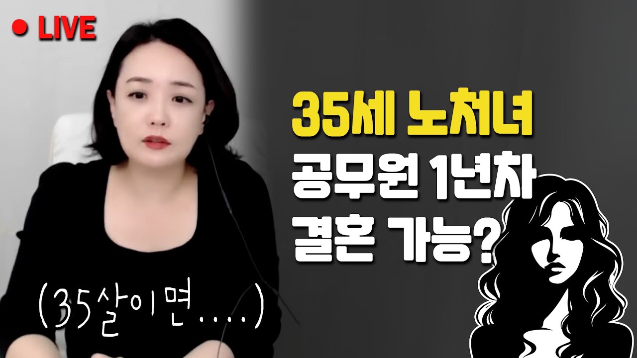 35세 노처녀 공무원, 눈 낮추지 말라고요?