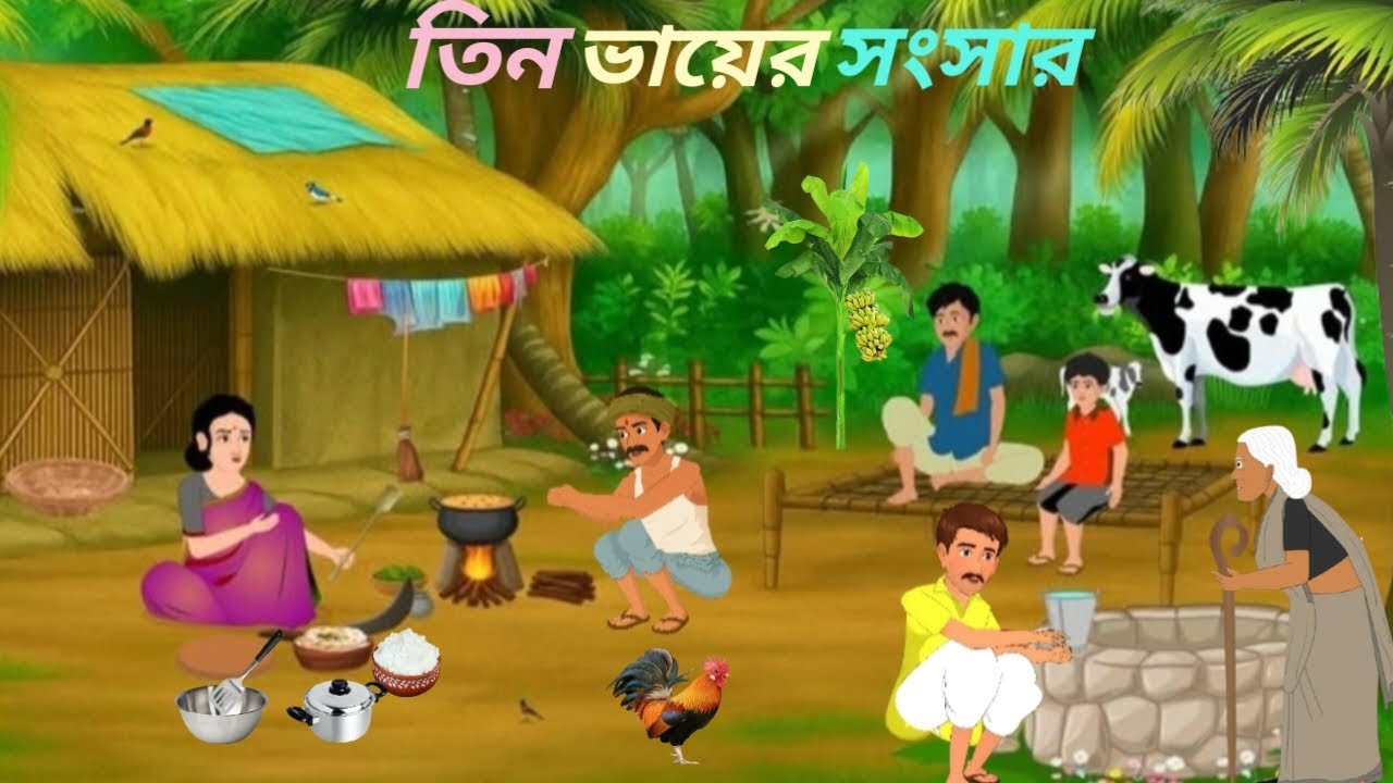 তিন ভায়ের সংসার 🦆🛖 tin vayer sonsar। Bangla Cartoon video।2026