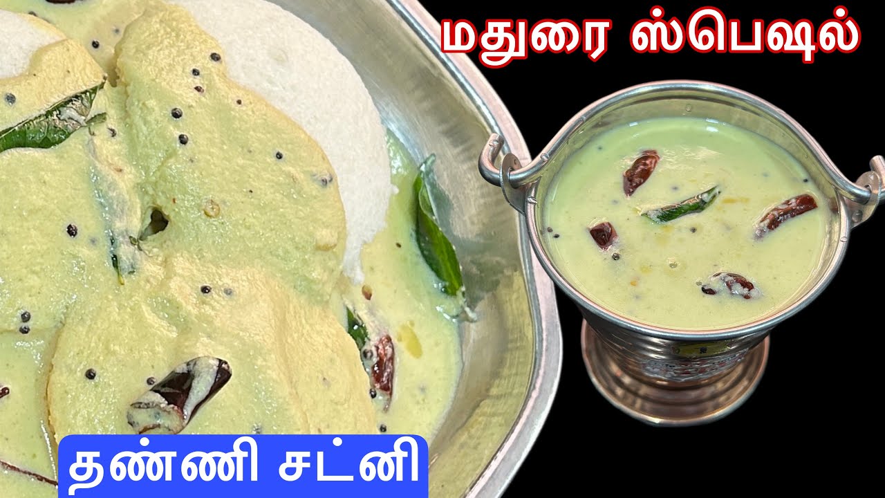 தேங்காய் இல்லாத மதுரை தண்ணி சட்னி | No Coconut Thanni Chutney | Side dish | lavanyas cooking corner