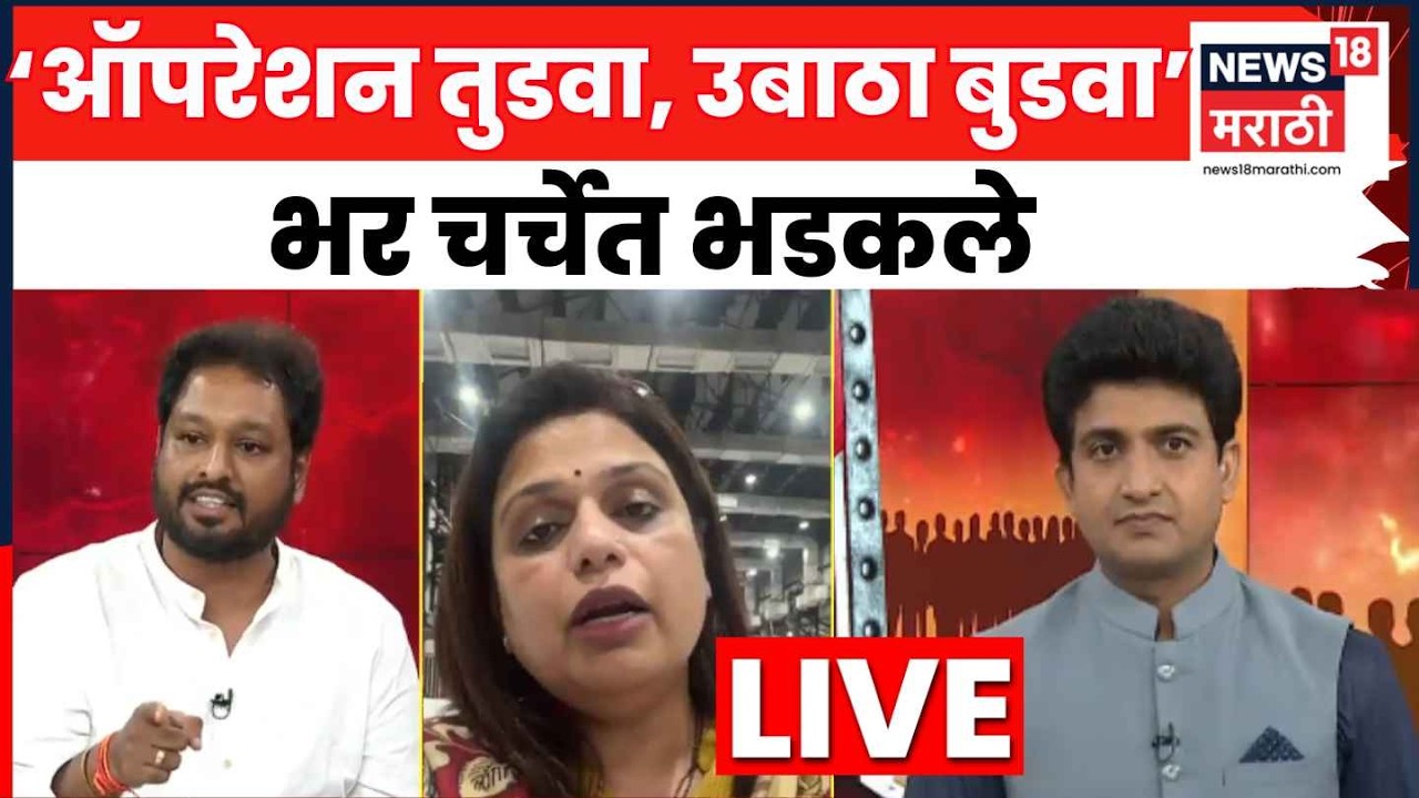 Uddhav Thackeray Vs Eknath Shinde LIVE | Operation Tiger वरून बडे मुद्देच्या चर्चेत प्रवक्ते भिडले