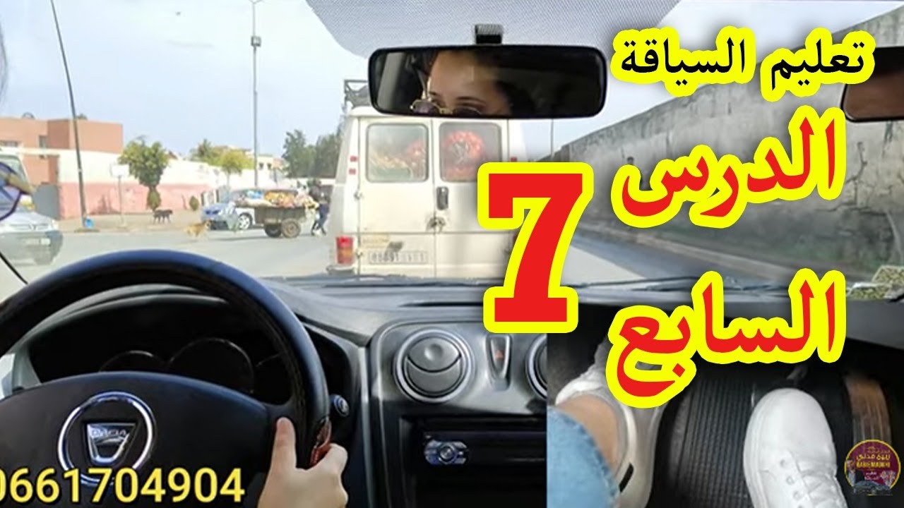 دورة تكوينية مع نزهه الدرس السابع والتدرب على السياقة في المنعرجات