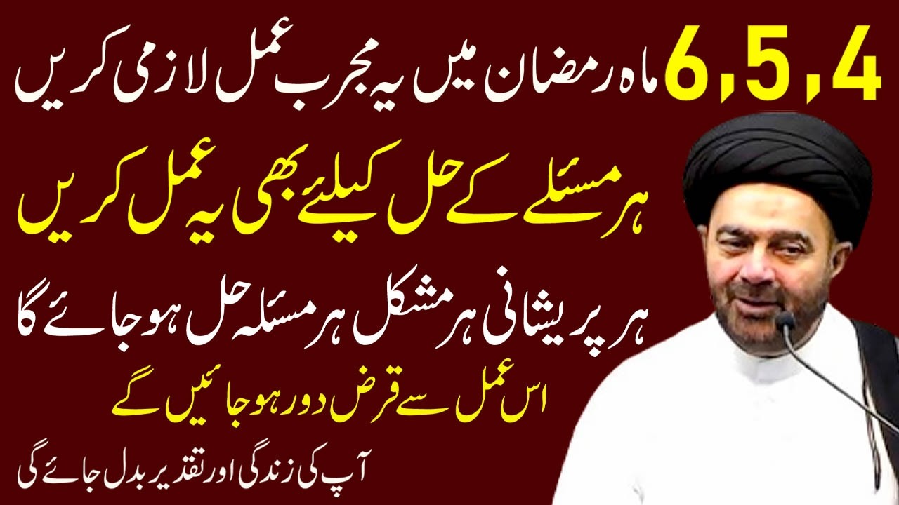 4،5،6 Mahe Ramzan Main Ye Mujrib Amal Lazmi Karen |  Maulana Muhammed Ali Naqvi