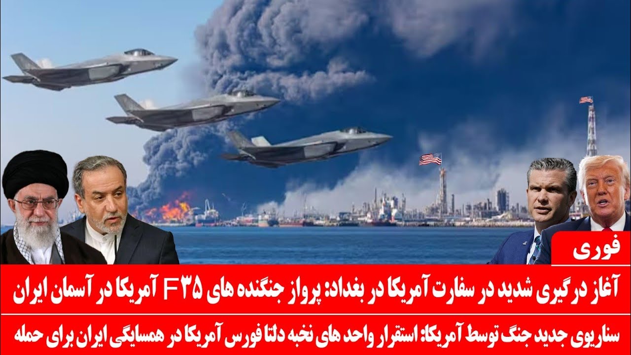خبرعاجل: آغاز درگیری شدید در سفارت آمریکا: پرواز جنگنده های F35 بر آسمان ایران: سناریوی جدید آمریکا