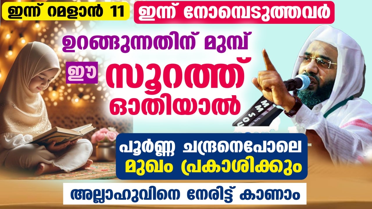 ഇന്ന് റമളാൻ 3... നോമ്പെടുത്തവർ ഈ സൂറത്ത് ഓതിയാൽ പൂർണ്ണ ചന്ദ്രനെപോലെ മുഖം പ്രകാശിക്കും Ramadan 2026