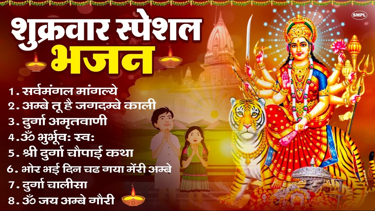शुक्रवार भक्ति भजन : सर्वमंगल मांगल्ये, ॐ भूर्भुवः स्वः, या देवी सर्व भूतेषु , दुर्गा चालीसा व आरती