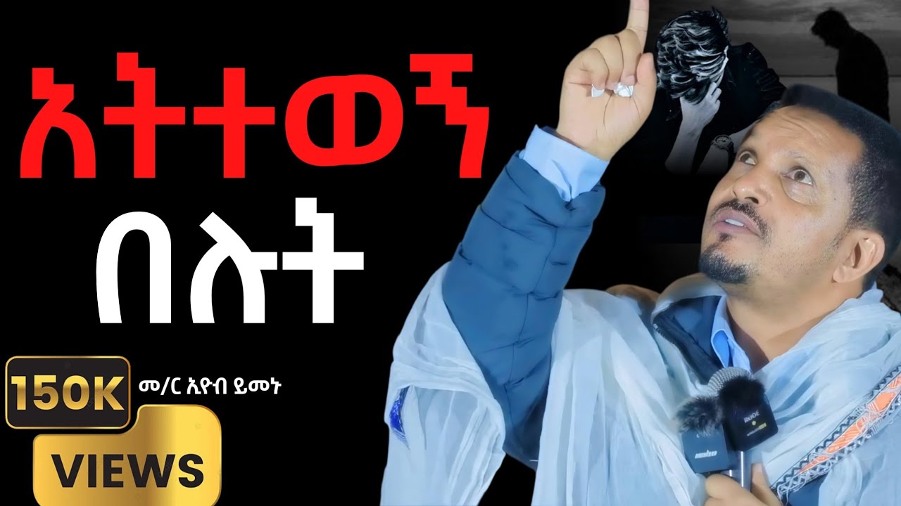 🛑 በዚህ ስብከት ህይወታችሁን ቀይሩ '' አትተወኝ በሉት '' መምህር ኢዮብ ይመኑ || memher eyob yemenu sebket #mezmur #sebket