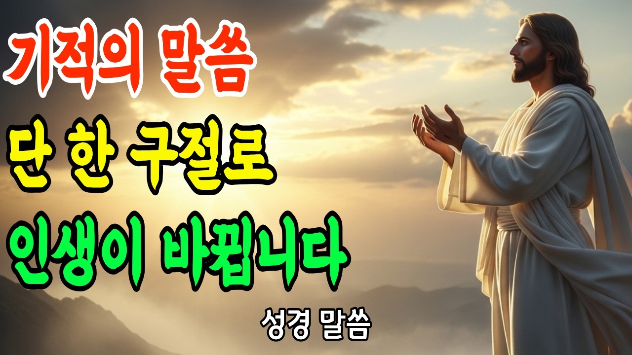 성경을 안 읽는 이유 | 당신의 삶을 실제로 변화시킬 말씀 | 두려움·상처·불가능을 이기는 하나님의 약속