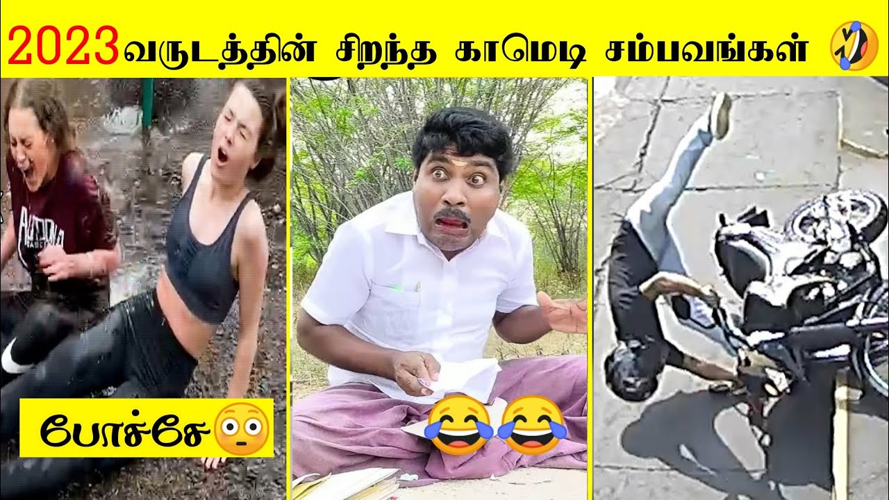 2023 வருடத்தின் சிறந்த 50 காமெடி சம்பவங்கள் 🤣