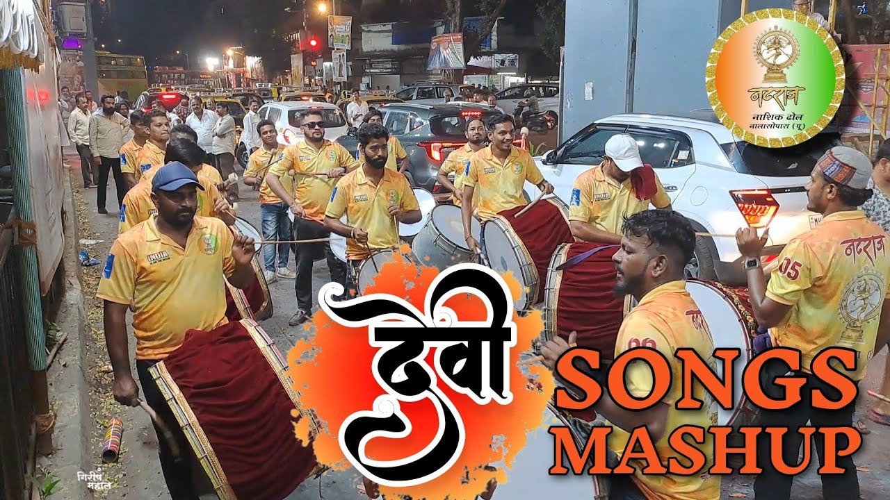 देवी SONGS MASHUP | NATRAJ NASHIK DHOL | नवरात्री 2023 | MUMBAI NAVRATRI | MUMBAI BANJO PARTY |