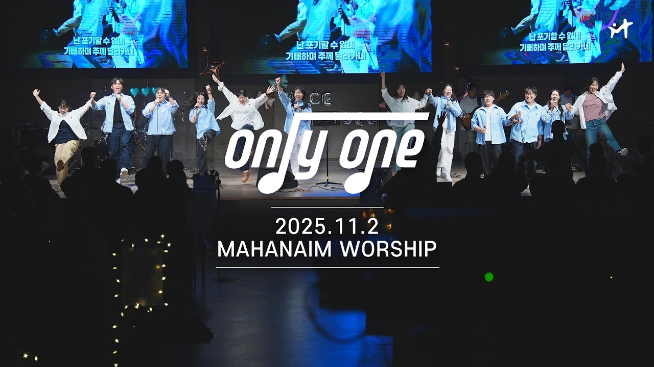 25.11.02 수영로교회 청년팀 Only One 찬양