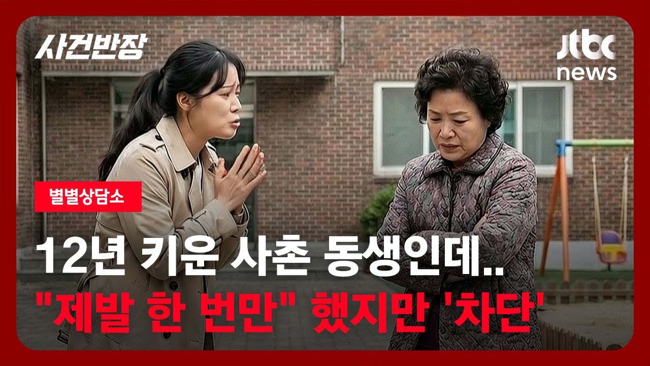 [별별상담소] 12년 키운 사촌 동생인데…