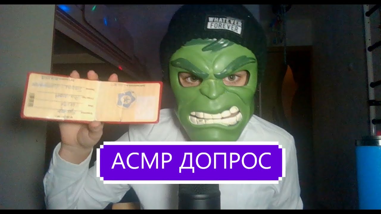 АСМР ТЫ ПОПАЛ В ПОЛИЦИЮ (ДОПРОС , ДОСМОТР , ОБЫСК )