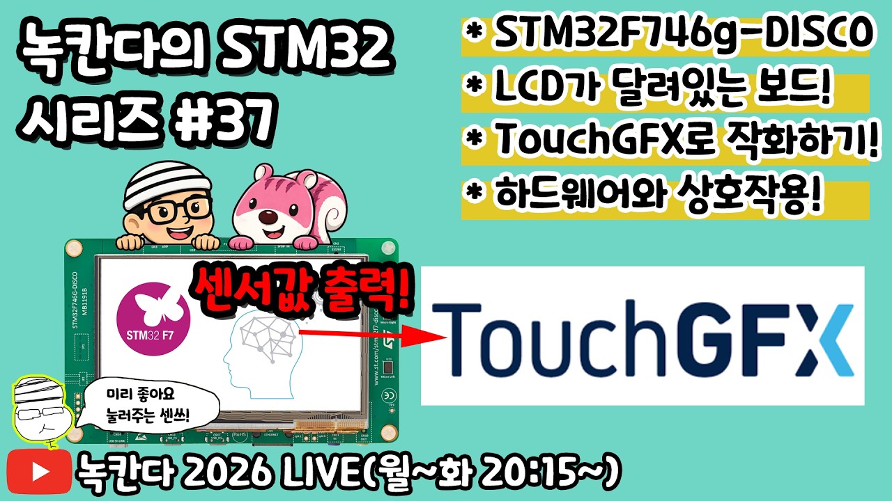 [STM32#37] STM32F746g-DISCO보드의 센서값을 TOUCHGFX를 이용해서 LCD에 출력하는 방법 알아보기!(녹칸다 내맘대로 STM32)