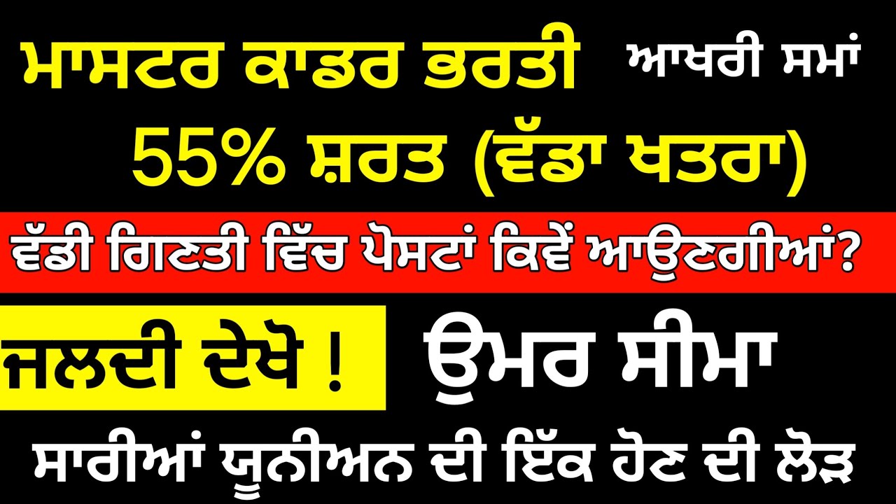55% ਘੱਟ ਨੰਬਰਾਂ ਵਾਲਿਆਂ ਲਈ ਵੱਡਾ ਖਤਰਾ ❌ ! New Update master cadre । master cadre any new update । 