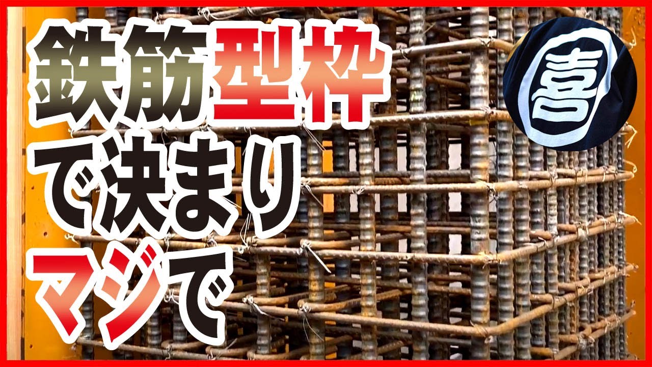 【施工事例】鉄筋コンクリート造は鉄筋型枠で決まり！