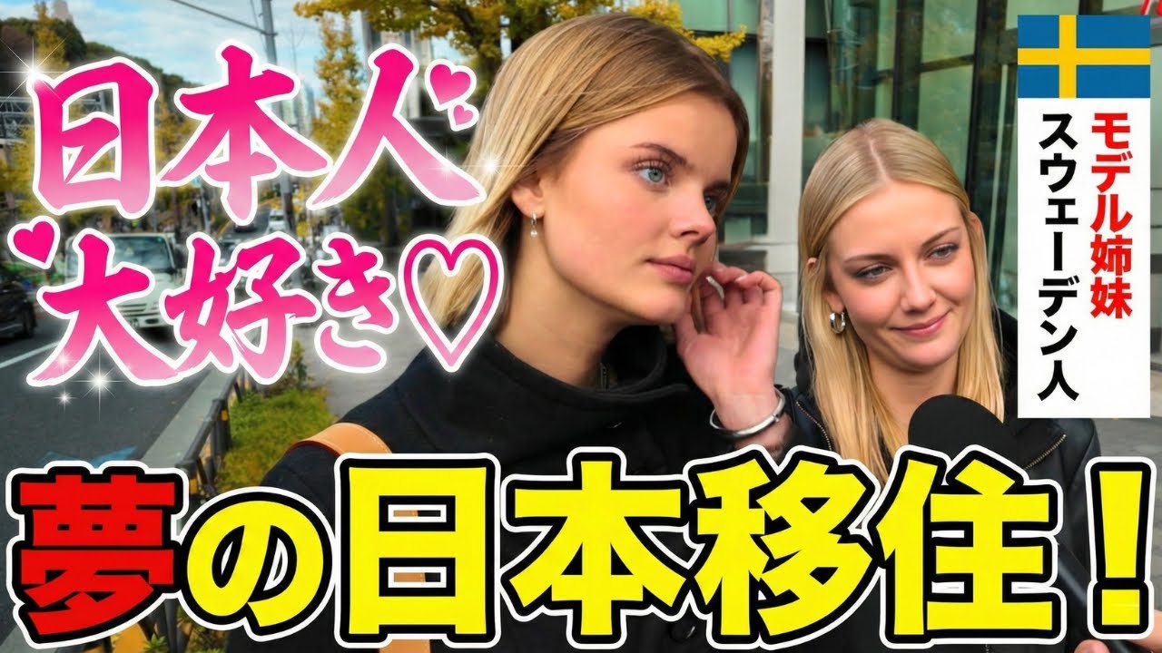 母が愛した日本へ！福祉国家スウェーデンを離れ、モデル姉妹が移住を熱望する理由とは？