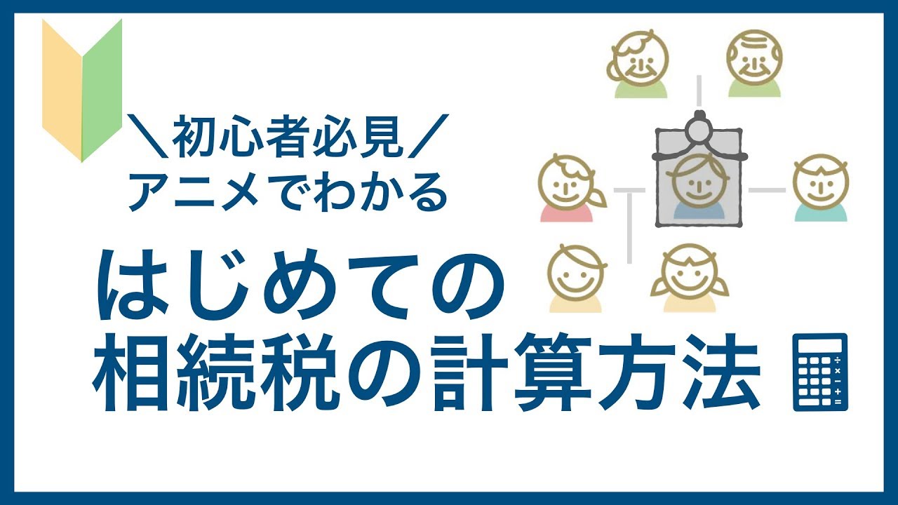 【初心者必見】アニメでわかる相続税の計算方法