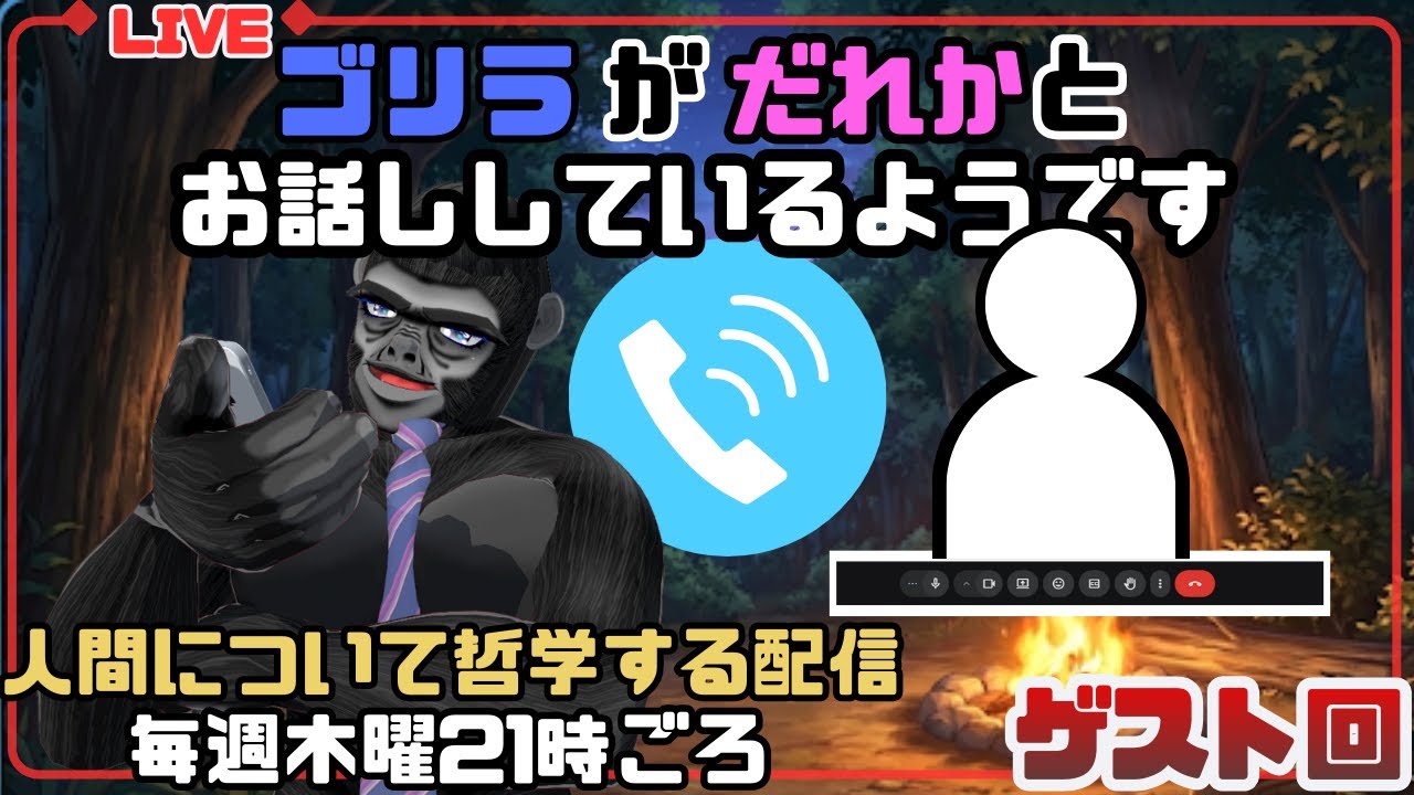 人はなぜ旅が好き？│人間解体配信│【ゴリラV×ゲスト人間】 2026/02/05