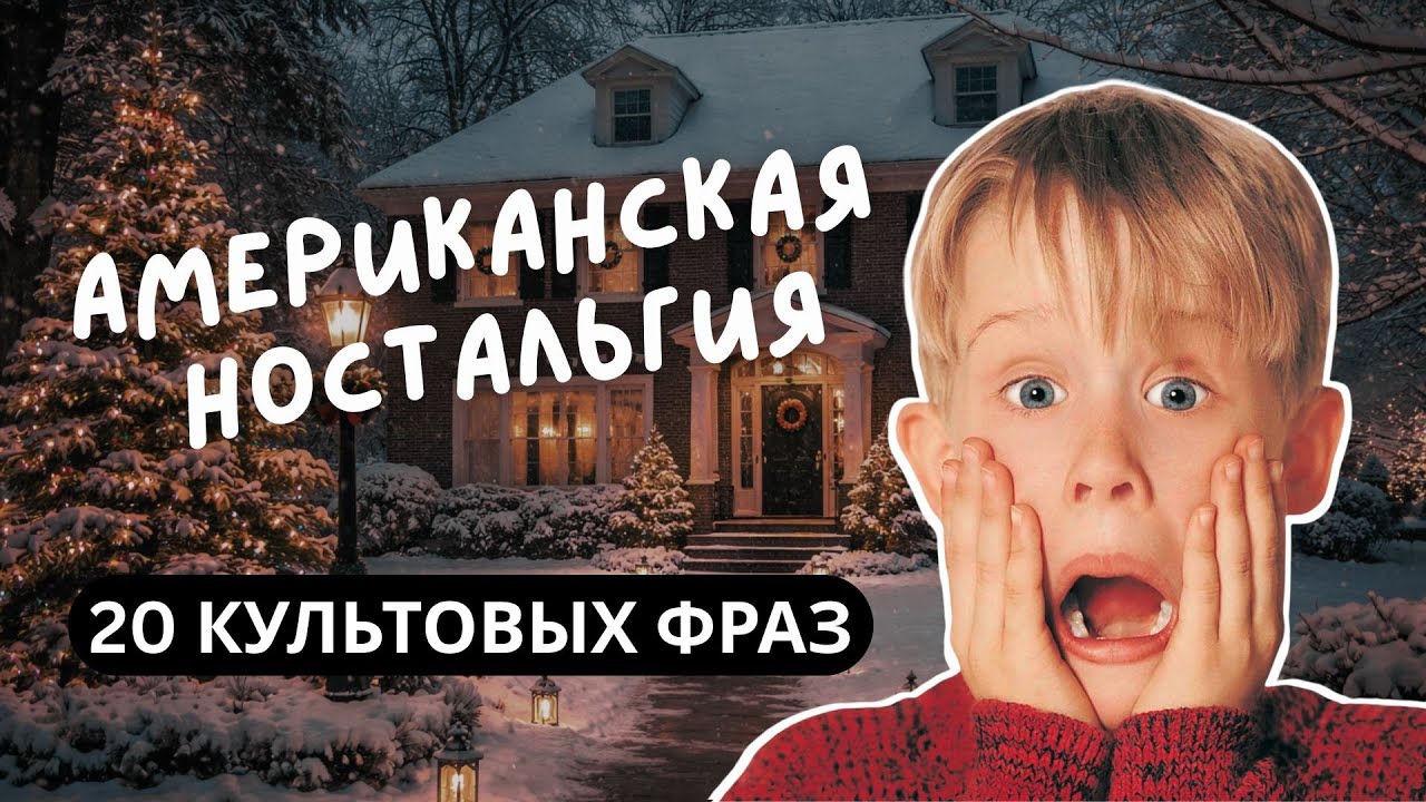 Английский по Фильмам: ТОП 5 САМЫХ Цитируемых Американских Новогодних Фильмов