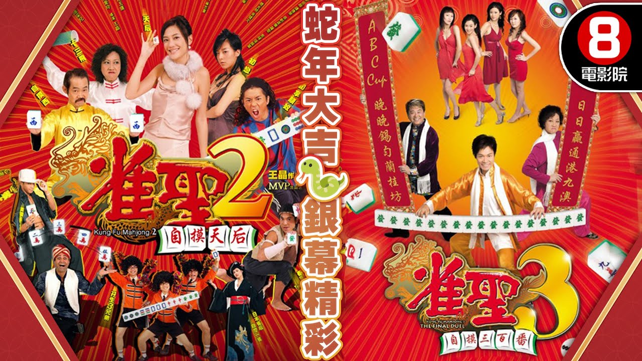 【🐍蛇年喜慶賀歲電影】雀聖2自摸天后+雀聖3自摸三百番｜應采兒、元秋、森美、李蘢怡、元華、郭晉安、楊思琦、陳百祥、翁杏蘭｜粵語中字｜8號電影院 HK Movie｜賀歲片2025｜新年｜New Year