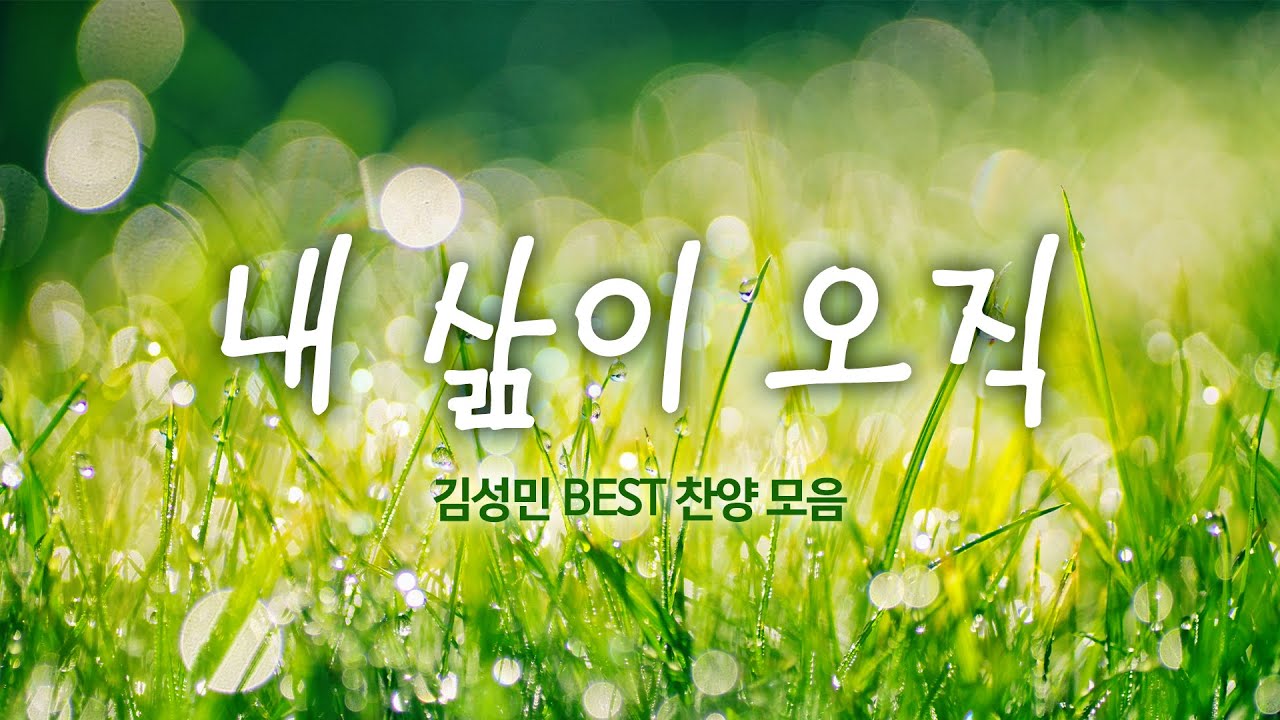 내 삶이 오직 / 김성민 BEST 찬양 모음