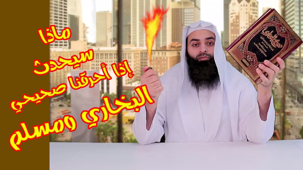 ماذا سيفقد المسلمون إذا أحرقنا صحيحي البخاري ومسلم - #المشاققون
