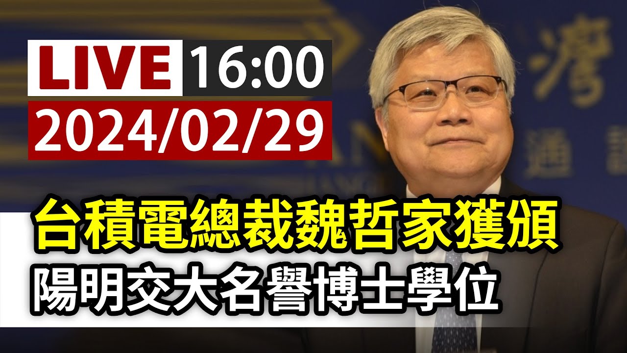 【完整公開】LIVE 台積電總裁魏哲家獲頒 陽明交大名譽博士學位