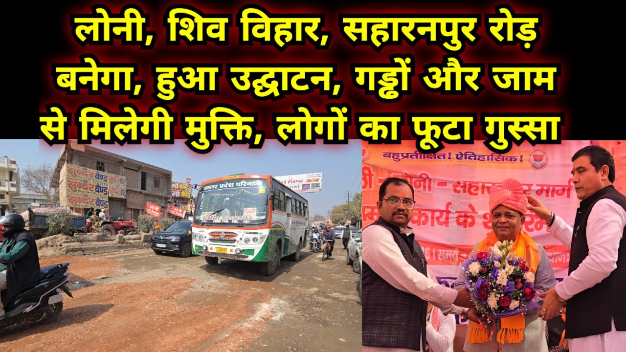 लोनी, शिव विहार, सहारनपुर रोड़ बनेगा, हुआ उद्घाटन, गड्ढों और जाम से मिलेगी मुक्ति, लोगों मे गुस्सा