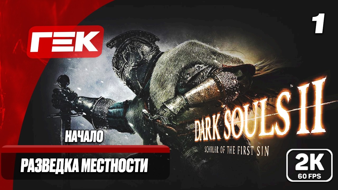 НАЧАЛО #4 ► Dark Souls II: Scholar of the First Sin ► МАКСИМАЛЬНАЯ СЛОЖНОСТЬ