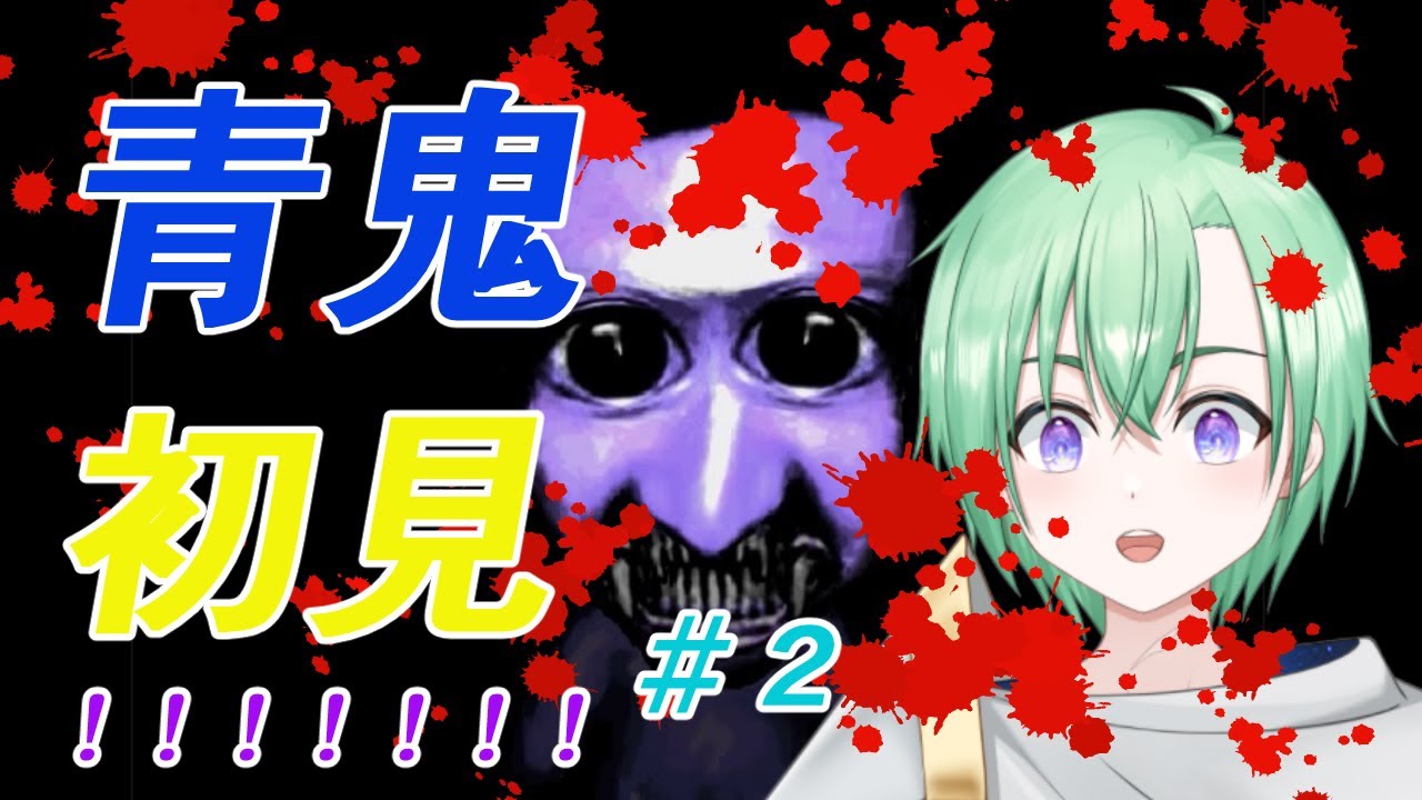 青鬼【#2】超有名な名作ホラーをやるぅ！！
