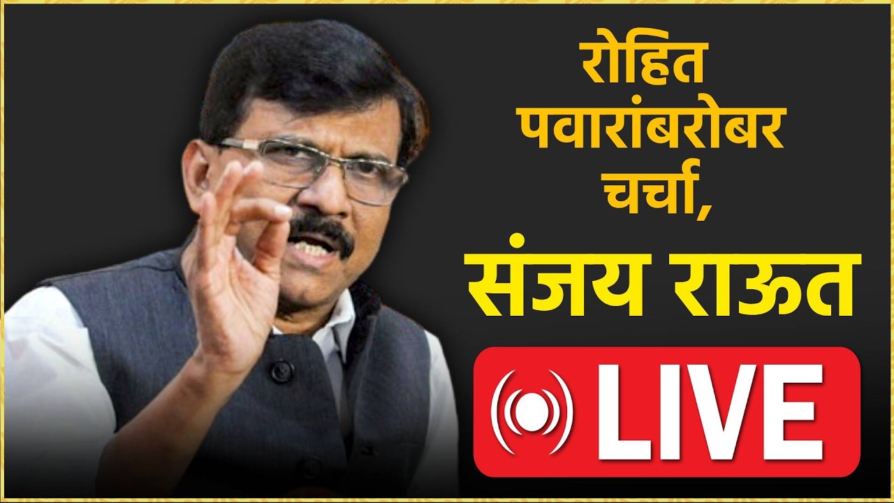 Sanjay Raut Live:  रोहित पवारांबरोबर काय चर्चा झाली? संजय राऊत म्हणाले..