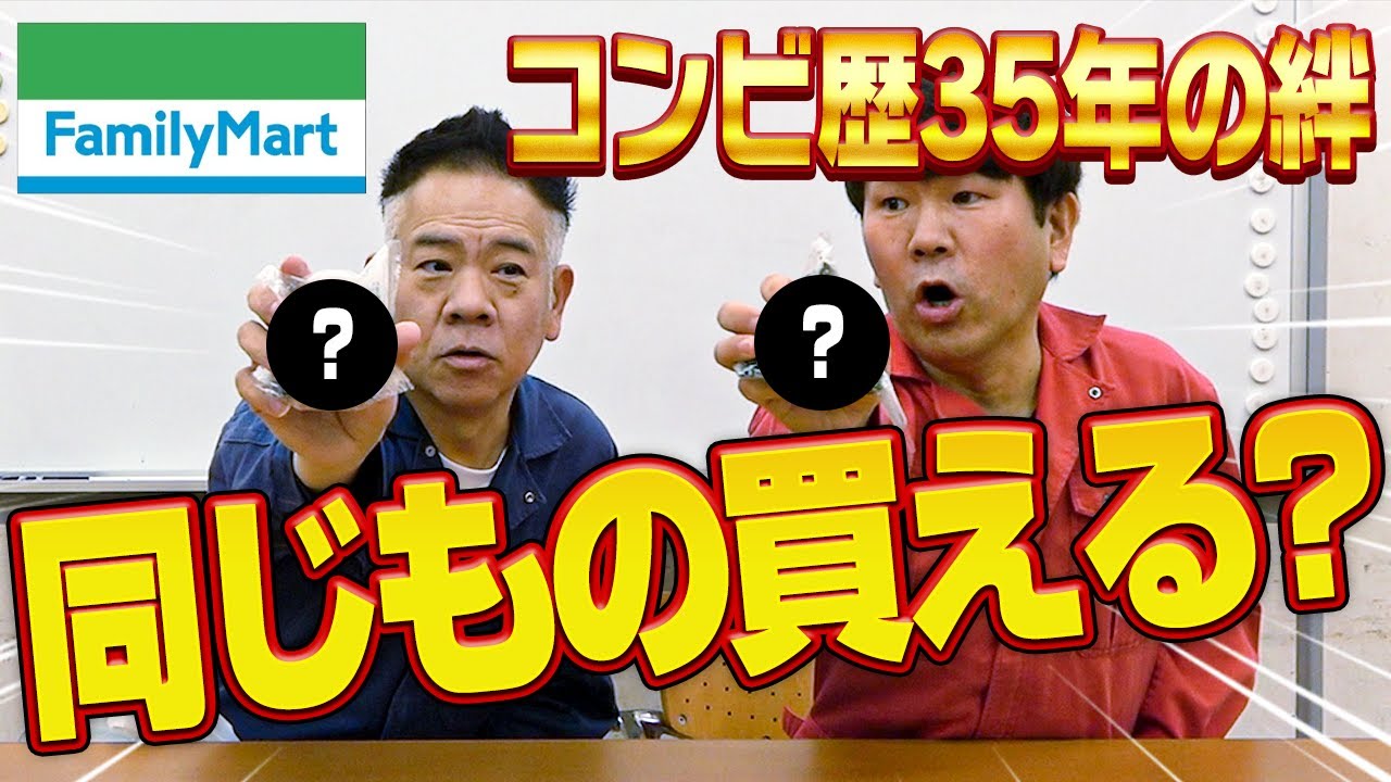 コンビの絆が試される！？ファミマで同じ商品を買うまで帰れません…！