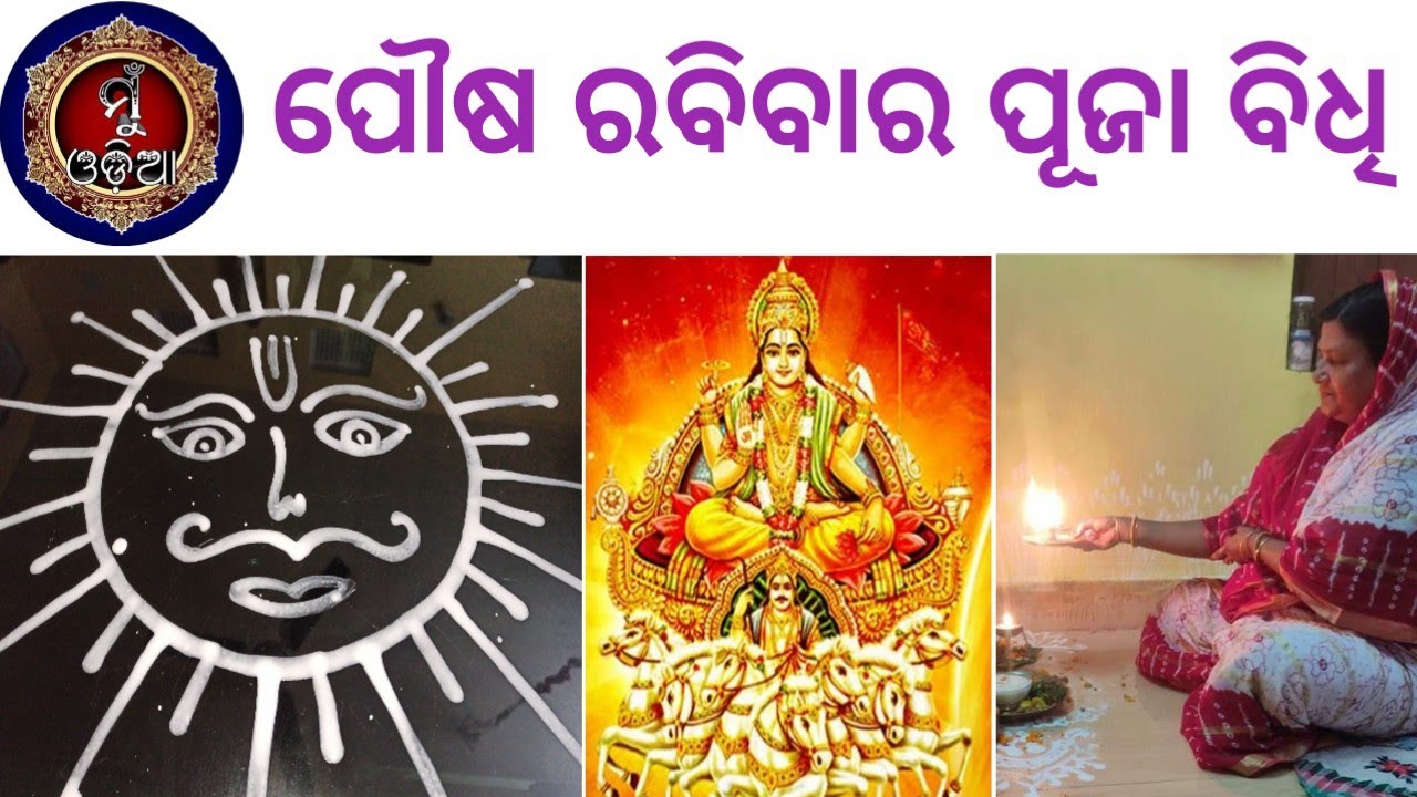 Pausa Rabibara Puja Bidhi ॥ 