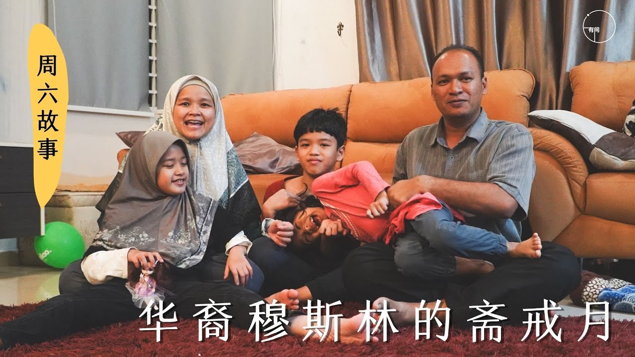 【周六故事】华裔穆斯林的斋戒月｜华人，华印混血组成一个多元文化的家庭，同时身为穆斯林的他们华人新年，屠妖节，开斋节通通过