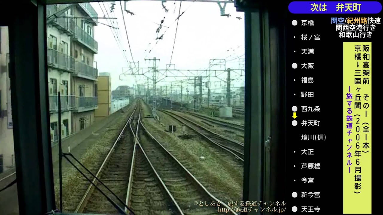 【停車駅表示付！前面展望】阪和高架前　（京橋→三国ケ丘 間） 2006年撮影