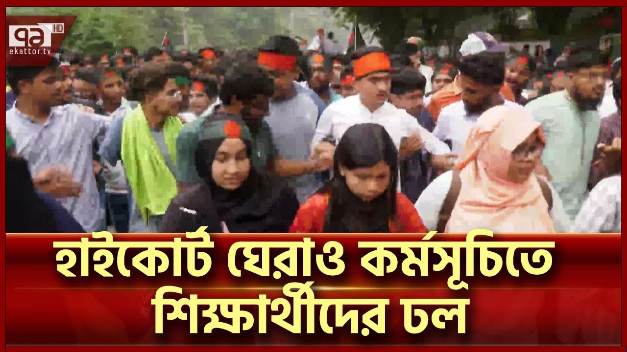বিচারপতিদের পদত্যাগের দাবিতে হাইকোর্ট ঘেরাও কর্মসূচি | News | Ekattor TV