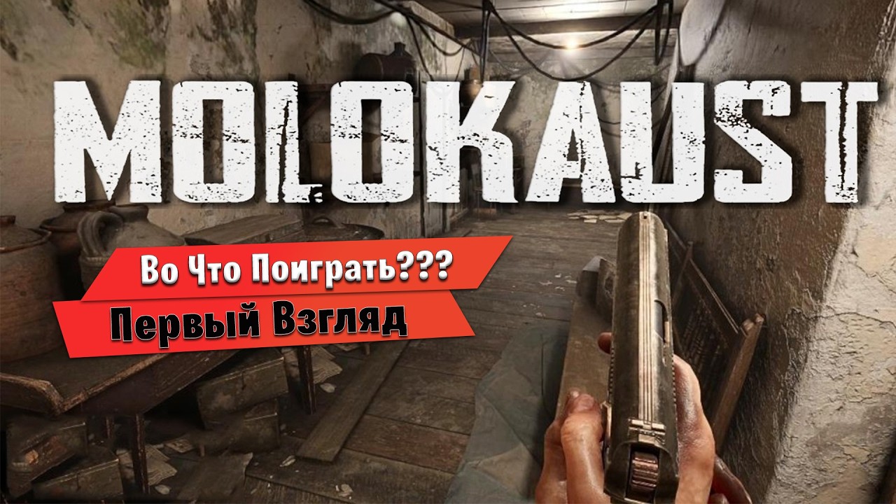 🎮Во Что Поиграть???🎮 MOLOKAUST Первый Взгляд Очередной Странный Хоррор