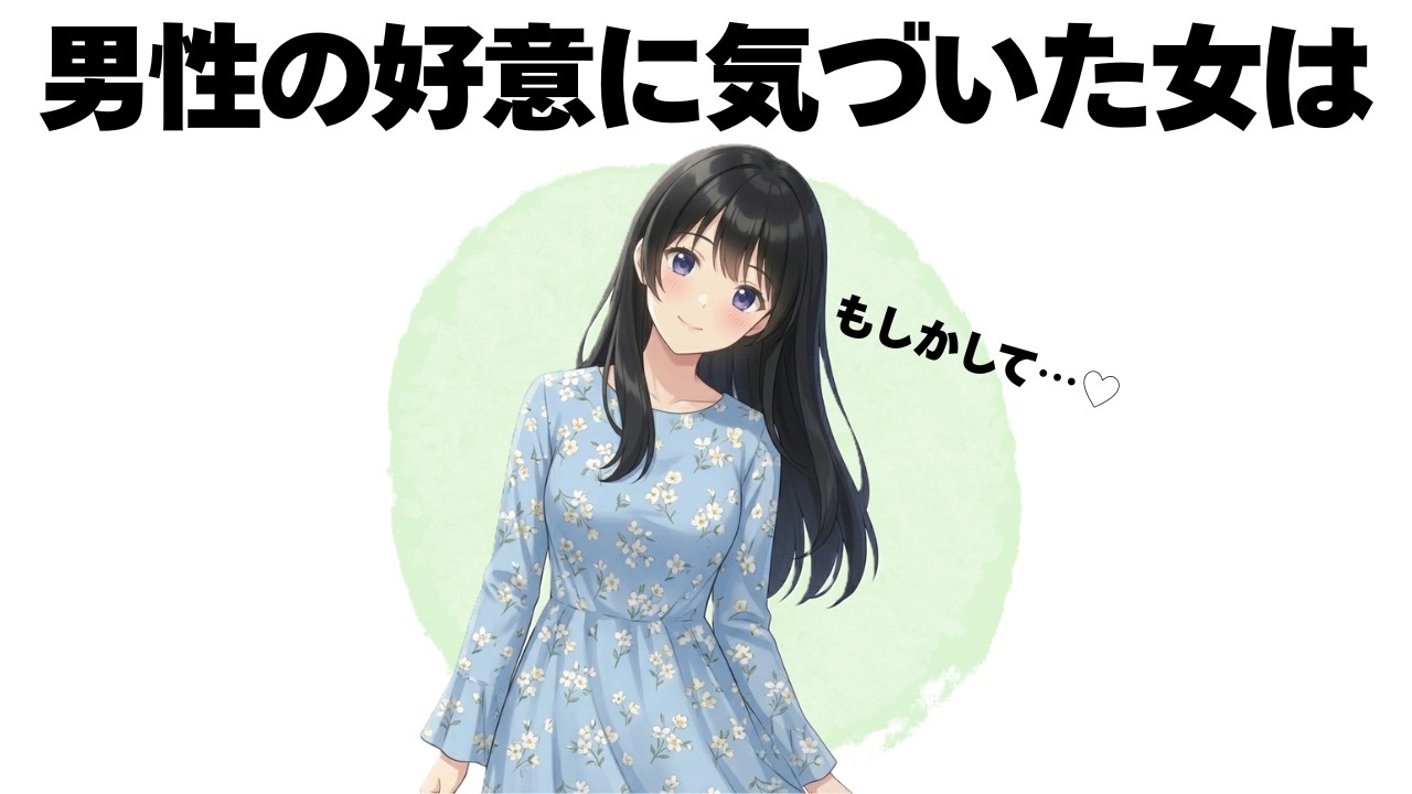 男性の好意に気づくと、女性の9割は必ずコレします【明日使える恋の雑学】