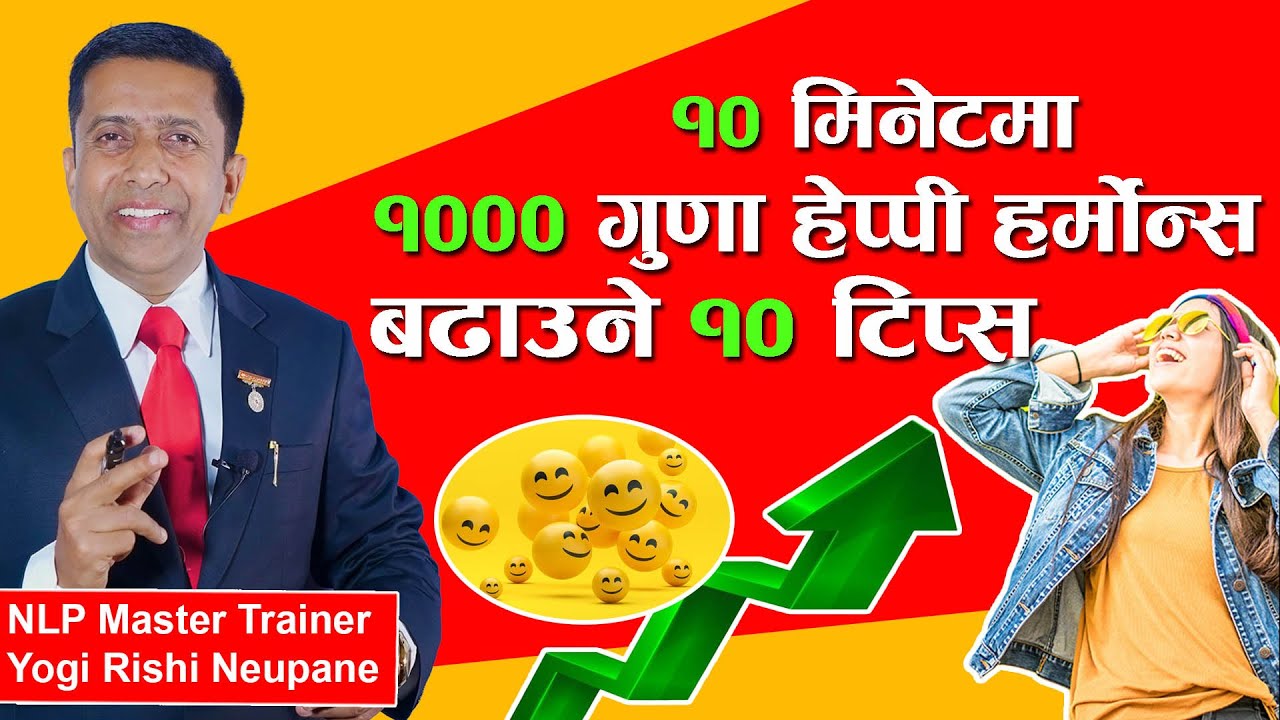 १० मिनेटमा १००० गुणा हेप्पी हर्मोन्स बढाउने १० टिप्स |10 Tips to increase Your Happy Hormone by 1000