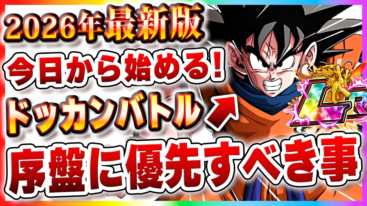 11周年初心者が最初に絶対やるべき事【順番あり】初心者必見！2026年版！ドッカンバトル【DRAGONBALL Z Dokkan Battle】