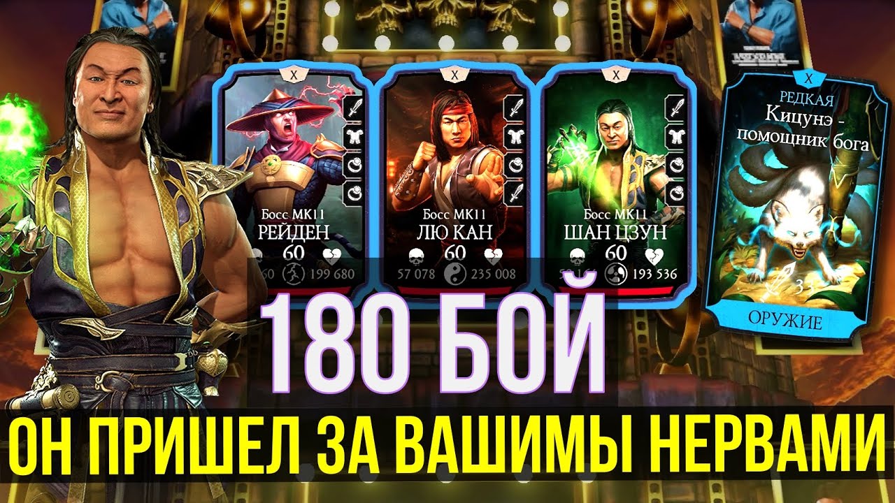 (НАГРАДА БОГОВ) ГЕМОРОЙНЫЙ 180 БОЙ БАШНИ БОЕВИКА СМЕРТЕЛЬНО И БОЙ 178/ Mortal Kombat Mobile