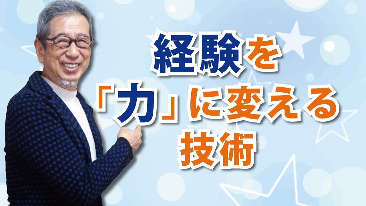 経験を「力」に変える技術