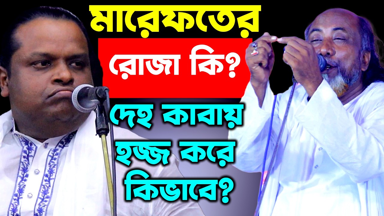 মারেফতের রোজা কি ? দেহ কাবায় হজ্জ কিভাবে করে ? শরিয়ত সরকার ও ফকির আবুল সরকার, Pala Gaan TV