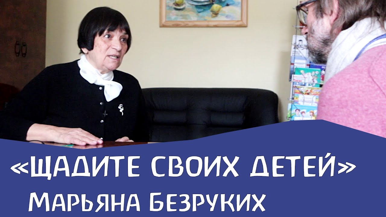 Марьяна Безруких: 