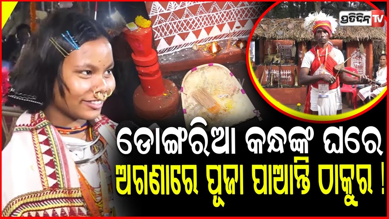 ଡୋଙ୍ଗରିଆ କନ୍ଧଙ୍କ ଘରେ,ଅଗଣାରେ ପୂଜା ପାଆନ୍ତି ଠାକୁର ! Dongria Kandha Hut in Adivasi Mela 2026, bbsr