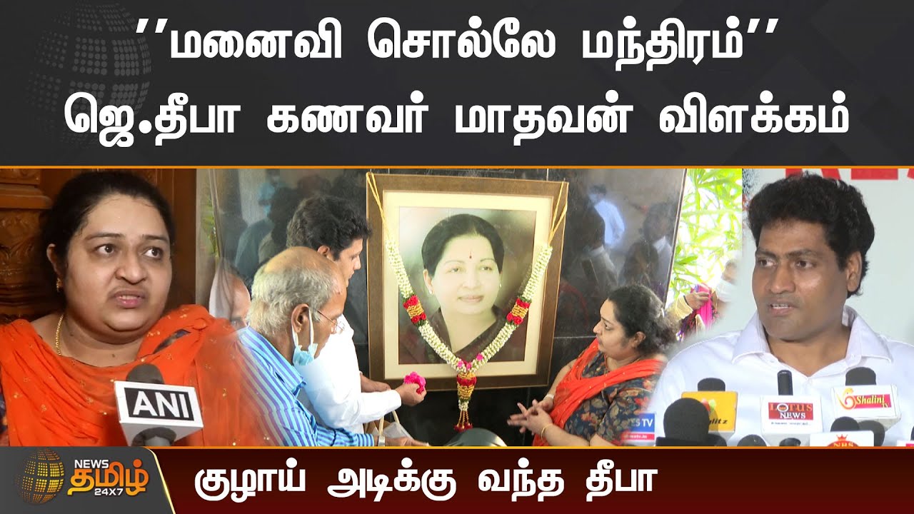 மனைவி சொல்லே மந்திரம் | ஜெ.தீபா கணவர் மாதவன் விளக்கம் | J Deepa | Madhavan