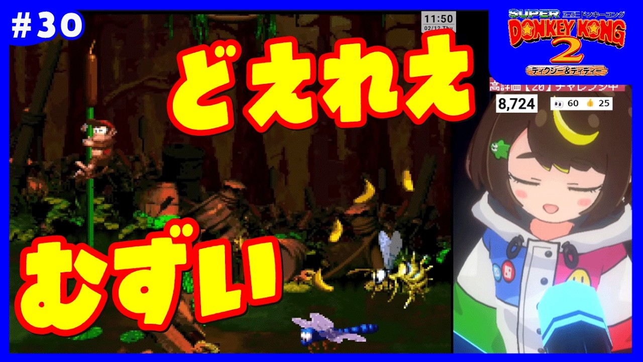 【即終了】#30　スーパードンキーコング2、1アウトしたら配信即終了　#スーパーファミコン 　#だてこさん #レトロゲーム