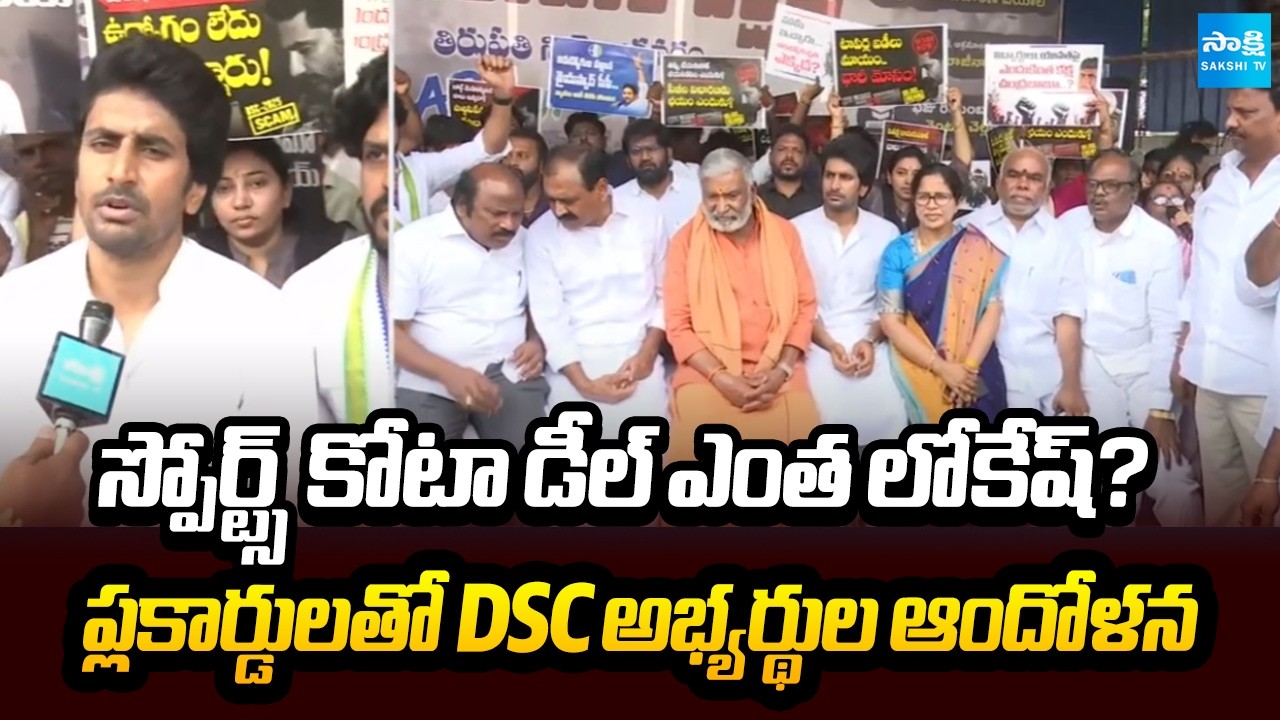సాక్షి ఫోటోగ్రాఫర్లపై కేసులు | DSC Aspirants Protest And YSRCP Raises Recruitment Concerns
