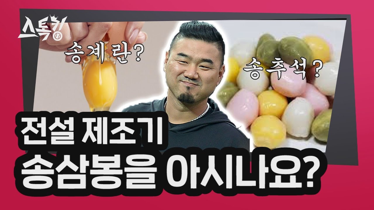 ⚾ 전설 제조기 송삼봉을 아시나요? '독한'프로필 송승준편 | #스톡킹 야구부 EP.6-2