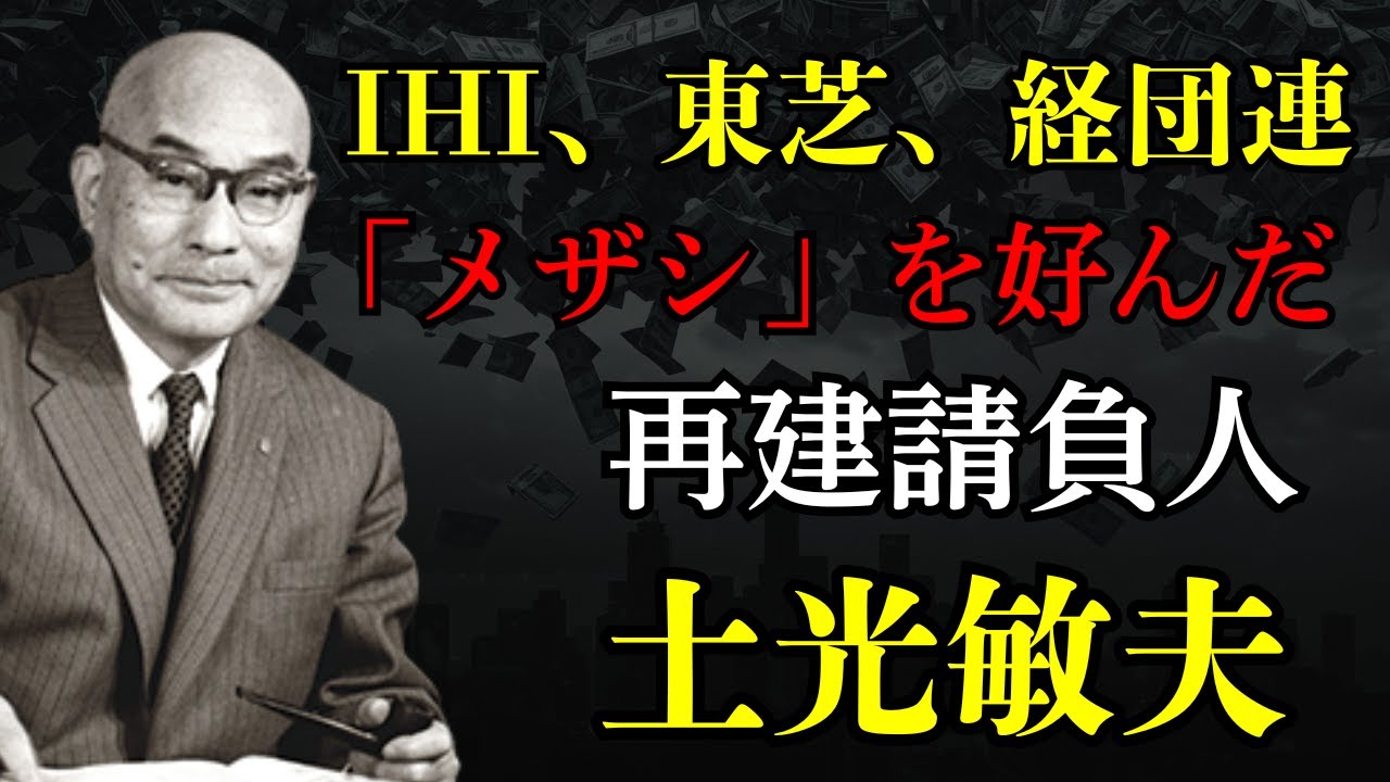 【土光敏夫】IHI、東芝、経団連...『メザシ』を好んだ再生請負人！借金まみれの日本を救った財界総理